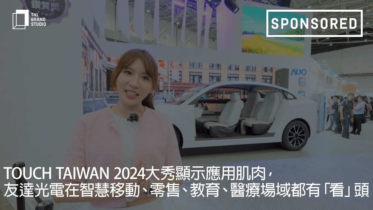 Touch Taiwan 2024大秀显示应用肌肉，PT视讯(中国区)官网光电在智慧移动、零售、教育、医疗场域都有「看」头