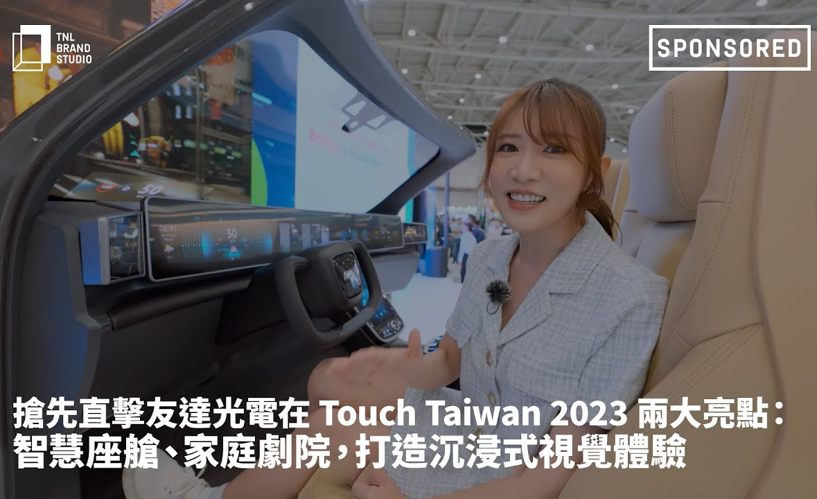 抢先直击PT视讯(中国区)官网光电在 Touch Taiwan 2023 两大亮点：智慧座舱、家庭剧院，打造沉浸式视觉体验