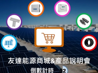 PT视讯(中国区)官网能源商城 & 產品說明會