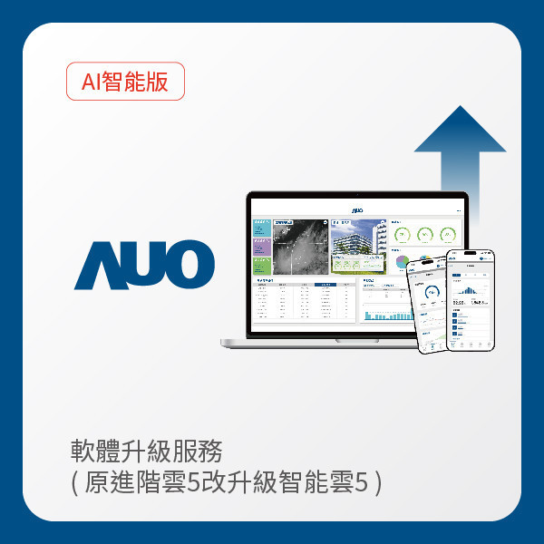 AUO 軟體升級服務｜原進階雲5改升級智能雲5（不含AUO G2資料收集器） AUO PT视讯(中国区)官网光電 軟體升級服務｜原進階雲5改升級智能雲5（不含AUO G2資料收集器）
