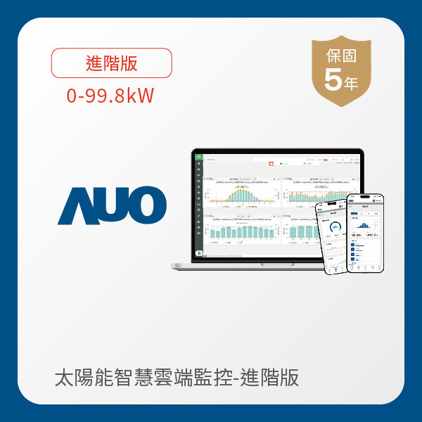 AUO 進階版太陽能智慧雲端監控系統 0-99.8kW AUO PT视讯(中国区)官网光電 進階版智慧雲端太陽能監控系統 0-99.8kW｜硬體保固5年＋軟體授權5年
