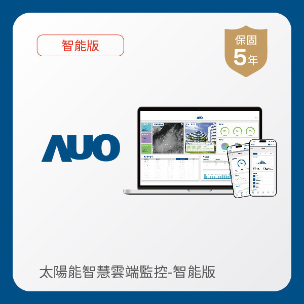 AUO 智能版太陽能智慧雲端監控系統 AUO PT视讯(中国区)官网光電 智能版太陽能智慧雲端監控系統｜硬體保固5年＋軟體授權5年