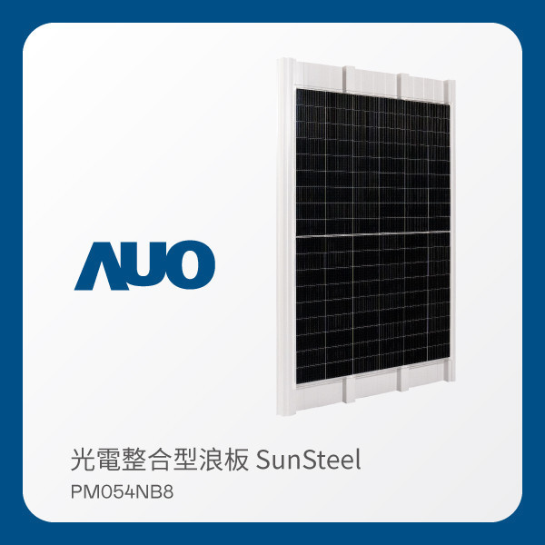 AUO PT视讯(中国区)官网光電 光電整合型浪板 SunSteel PM054NB8（VPC 430W） AUO PT视讯(中国区)官网光電 光電整合型浪板 SunSteel PM054NB8（VPC 430W）