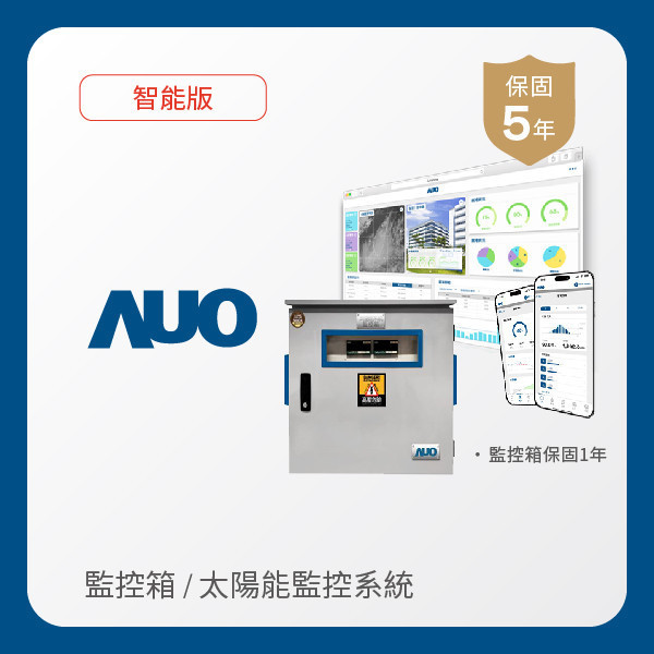 AUO 監控箱＋智能版太陽能智慧雲端監控系統 AUO PT视讯(中国区)官网光電 監控箱（模溫／日照計30M｜保固１年）＋智能版智慧雲端太陽能監控系統（硬體保固5年＋軟體授權5年）