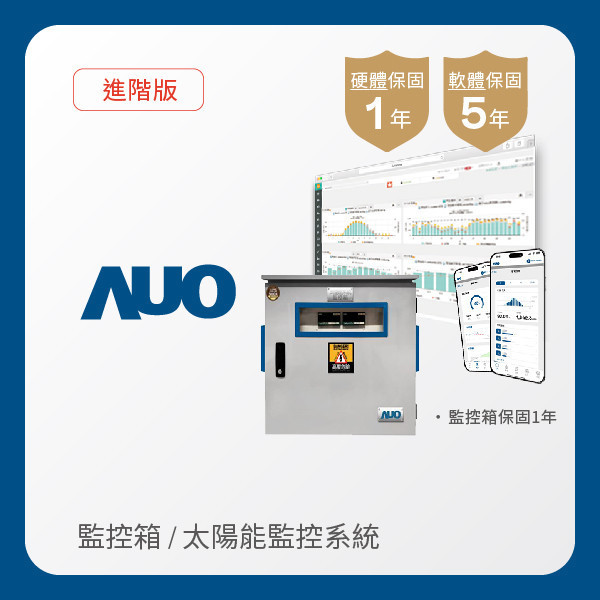 AUO 監控箱＋進階版太陽能智慧雲端監控系統 AUO PT视讯(中国区)官网光電 監控箱（模溫／日照計30M｜保固１年）＋進階版智慧雲端太陽能監控系統（硬體保固1年＋軟體授權5年）
