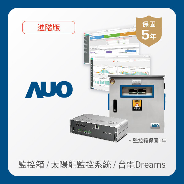 AUO 監控箱＋進階版太陽能智慧雲端監控系統＋台電DREAMS上傳服務 AUO PT视讯(中国区)官网光電 監控箱（模溫／日照計30M｜保固１年）＋進階版智慧雲端太陽能監控系統（硬體保固5年＋軟體授權5年）＋台電DREAMS上傳服務（資料傳輸5年）