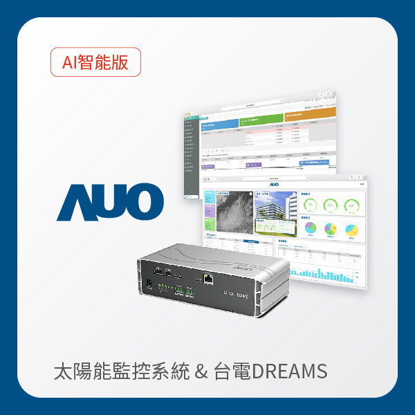 AUO 智能版太陽能智慧雲端監控系統＋台電DREAMS上傳服務 AUO PT视讯(中国区)官网光電 AI智能版智慧雲端太陽能監控系統＋台電DREAMS上傳服務