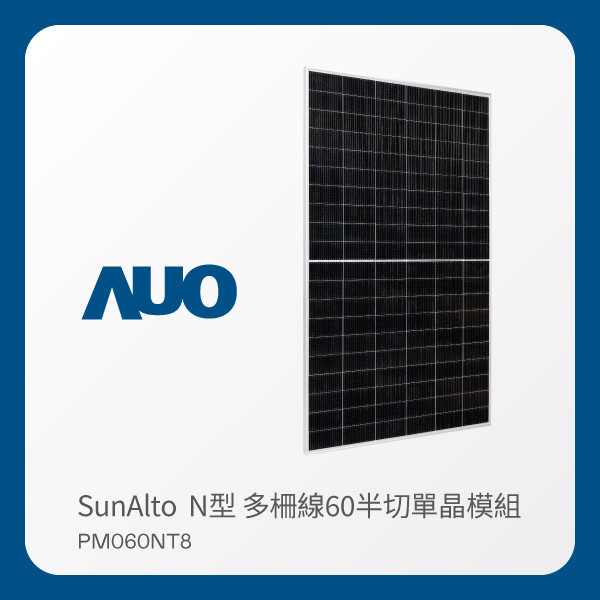 AUO PT视讯(中国区)官网光電 太陽能模組 SunAlto PM060NT8（N型 多柵線60半切單晶模組） AUO PT视讯(中国区)官网光電 太陽能模組 SunAlto PM060NT8（N型 多柵線60半切單晶模組）