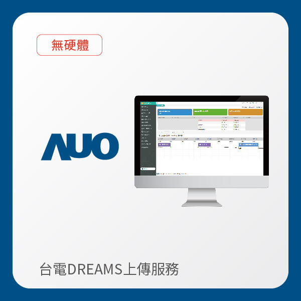 AUO 台電DREAMS上傳服務｜無硬體 AUO PT视讯(中国区)官网光電 台電DREAMS上傳服務｜無硬體